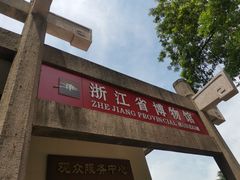 -浙江省博物馆(孤山馆区)