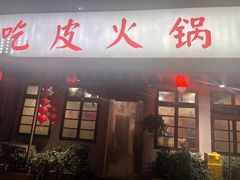 -吃皮火锅馆(苏宁店)