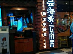 门面-云海肴·汽锅鸡·云南菜(天津国金汇店)