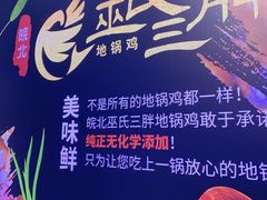 -皖北巫氏三胖地锅鸡(长淮总店)