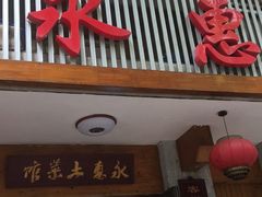 门面-石门永惠土菜馆(雍景园店)