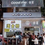 重庆新店｜古茗较场口新店｜买一送一‼️