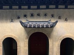 -上海纺织博物馆