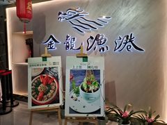 -金龙渔港(双楠店)