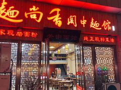 门面-面尚香关中面馆(盛龙广场总店)