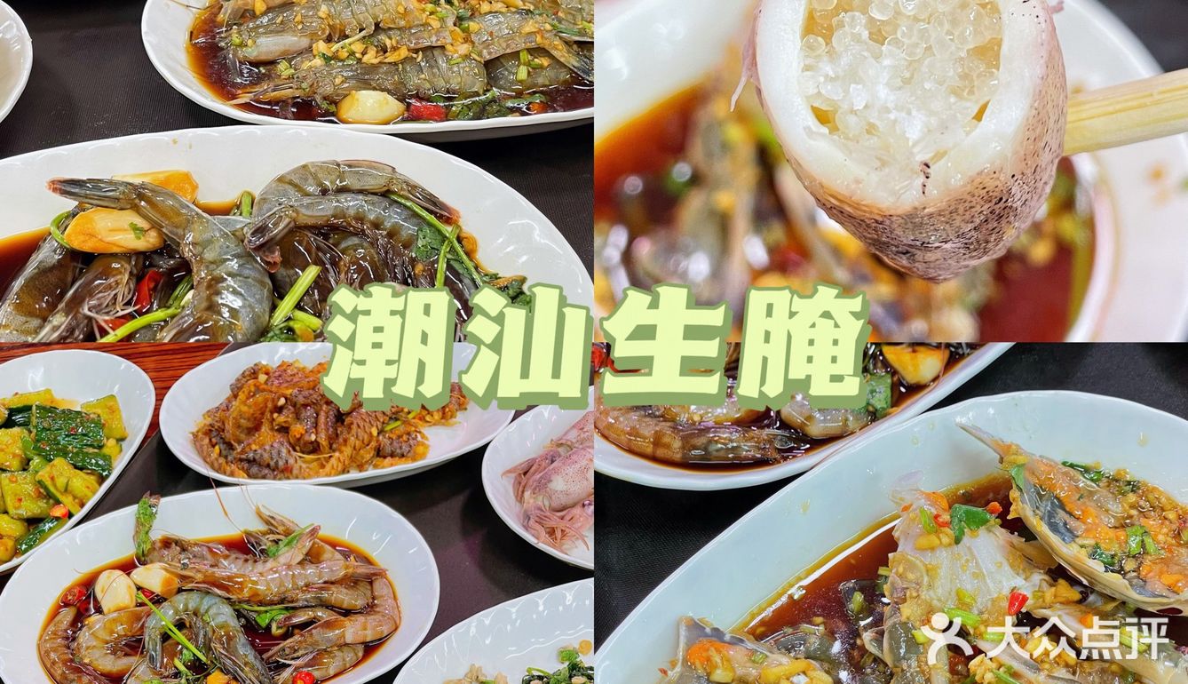 潮汕生腌好吃！