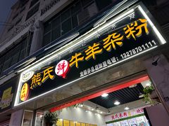 -熊氏牛羊杂粉(龙眼井总店)