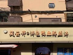 -笑云开汤包店(网巾市店)