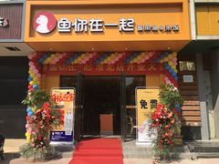 门面-鱼你在一起(顺义国泰生活广场机场店)