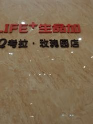 -生命加•Q考拉月子会所(玫瑰园店)