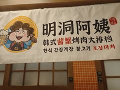 -明洞阿姨·韩式酱蟹烤肉·创意料理(三元桥店)