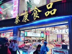 -泰康食品(南京东路店)