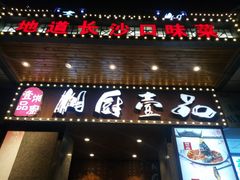 门面-湘厨壹品(芙蓉广场店)