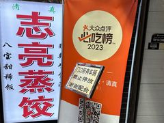 -志亮灌汤蒸饺·清真(庙后街店)