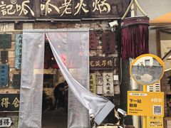 -赵九记呱呱老火锅(钟楼总店)