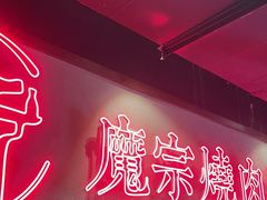 -魔宗·烧肉(汉街店)