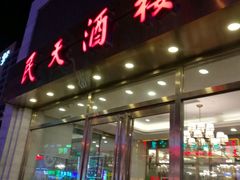 -民天酒楼(吕家营店)