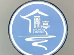 -水墨澜渟足道·SPA·传统(四望亭东关街店)