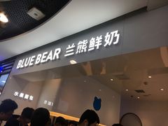 门面-兰熊鲜奶(西直门凯德mall店)