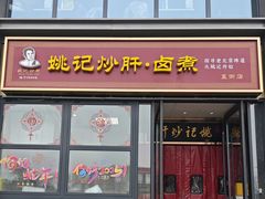 -姚记炒肝店(簋街店)