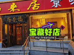 -福来居烤鸭店(天坛二店)