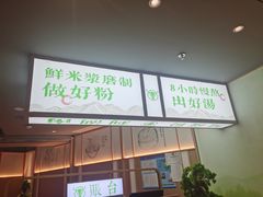 门面-百春原湖南牛肉粉(百联世纪店)