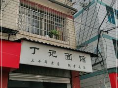 门面-丁记面馆(凤凰店)