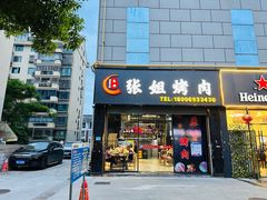 -张姐烤肉(山北路店)