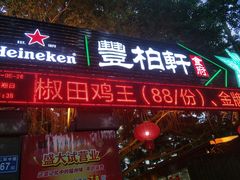 门面-豐柏轩食府