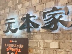 -韩屋韩国料理(天山路店)