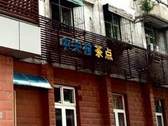 门面-中关村茶点