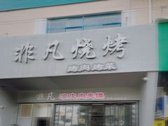 -非凡烧烤(历史博物馆店)