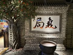-局气 烤鸭·北京菜(光华路店)