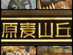 -原麦山丘(凯德MALL·大峡谷店)