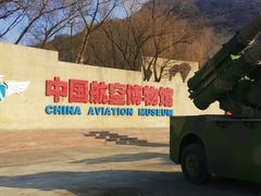 -中国航空博物馆