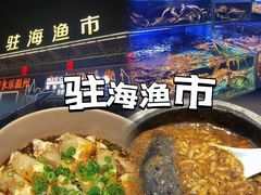 -驻海渔市(置信店)