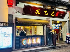 -孔乙己·越宴(鲁迅故里店)