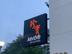 -珍宝海鲜(东海岸海鲜中心)