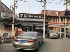 门面-万记麻辣烫国展总店