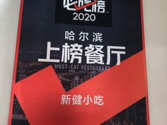 -新健小吃(承德街店)