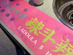 -辣斗辣火锅(太古里店)