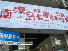 -南澳岛打卡果汁冰公司