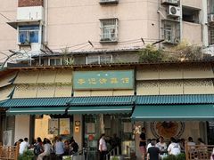 -李记清真馆(打钉巷店)