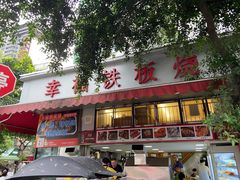 门面-幸福铁板烧(共和村店)