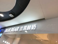 门面-兰熊鲜奶(西直门凯德mall店)