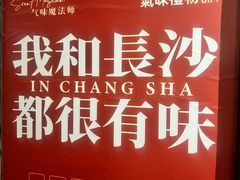 -长沙文和友(海信广场店)