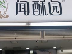 门面-闻酥园(青羊区文殊坊店)