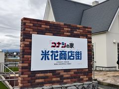 -青山刚昌故乡馆
