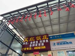 -笑红饭庄