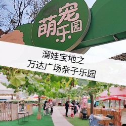 -萌宠亲子动物乐园(槐房万达店)